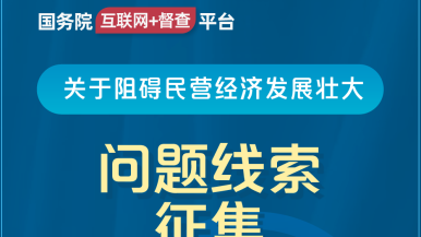 用你的大鸡吧操死我在线观看中文字幕国务院“互联网+督查”平台公开征集阻碍民营经济发展壮大问题线索